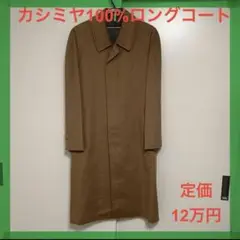 メンズ カシミヤ 100% ステンカラー ロングコート ㈱フジコウ 茶 Mサイズ