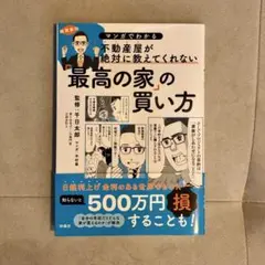 最高の家の買い方　千日太郎