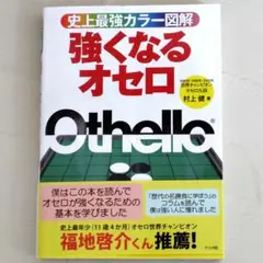 強くなるオセロ : 史上最強カラー図解 村上健著 ナツメ社