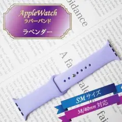 ■Apple Watch ラバーバンド SM 38/40/41mm ラベンダー