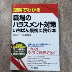 図解でわかる 職場のハラスメント対策 いちばん最初に読む本