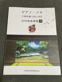 刀剣乱舞ONLINE近侍曲楽譜集 2 ピアノ・ソロ