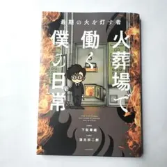 最期の火を灯す者 火葬場で働く僕の日常