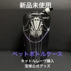 新品未使用　宝塚キャトルレーヴ　ペットボトルケース　黒燕尾