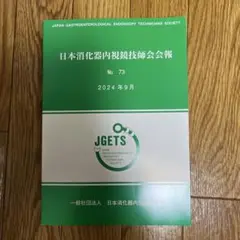 日本消化器内視鏡技術師会報 No.73
