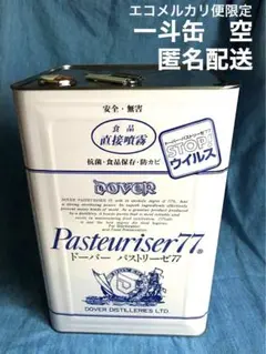 新品未開封 ドーバーパストリーゼ 一斗缶 楽天市場】ドーバー パストリーゼ77 15kg 一斗缶 アルコール除菌