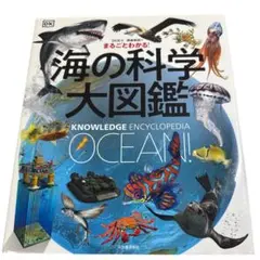 【24時間以内発送】まるごとわかる！海の科学大図鑑