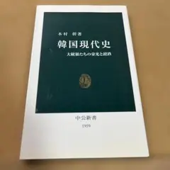 韓国現代史 : 大統領たちの栄光と蹉跌