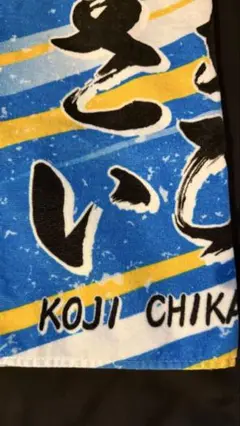阪神タイガース　シークレット　それいけタオル　近本