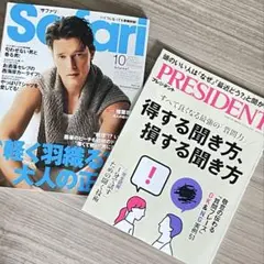 プレジデント（2025年8月29日号）& Safari （2025年10月号）