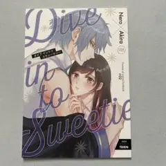 まほやく　同人誌　ダイブ　イントゥ　スウィーティー