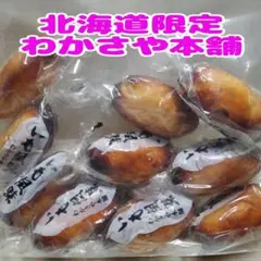 北海道限定‼️わかさや本舗‼️いも風味 10個入り 同梱可能です‼️