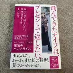 飛んできたナイフは、プレゼントで返したい。
