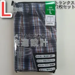 メンズ パンツ 下着 トランクス 快適設計 Lサイズ 2枚セット チェック柄