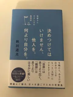 決めつけてはいけません、他人を。何より自分を。　倫理学