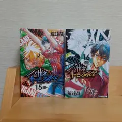 ハリガネサービスACE 15.16巻 2冊セット