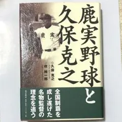 鹿実野球と久保克之