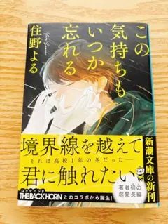 この気持ちもいつか忘れる