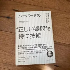 ハーバードの"正しい疑問"を持つ技術 : 成果を上げるリーダーの習慣