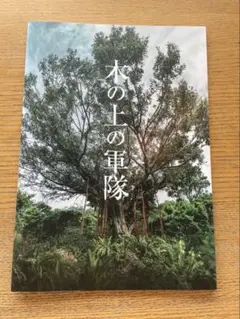 映画　木の上の軍隊　パンフレット