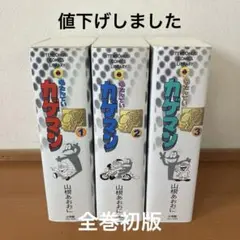 名たんていカゲマン　全巻セット　山根あおおに
