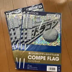 コンペフラッグ 2本セット✖️2