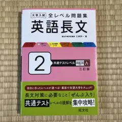 大学入試 全レベル問題集 英語長文 2 共通テストレベル 三訂版