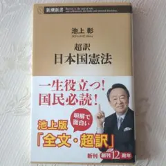 超訳 日本国憲法　池上彰
