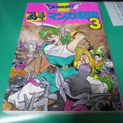 ドラゴンクエスト 4コマ劇場 3