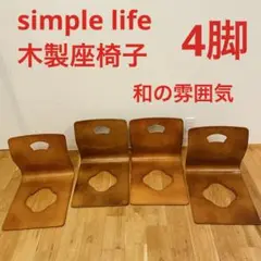Simple Life シンプルライフ 木製 座椅子 4脚 安座 畳 和風 温泉