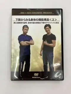 【おまとめ割引あり】Ken Yamamoto 動体療法テクニック ～基礎編～ Amazon.co.jp: 7美品//KEN YAMAMOTO TECHNIQUE LEVEL 2 ケン