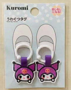シューズタグ　うわぐつタグ　サンリオ　クロミ
