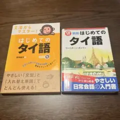 はじめてのタイ語/文法からマスター！はじめてのタイ語2冊セット(明日香/ナツメ)
