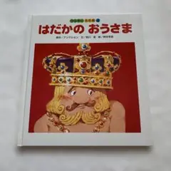 絵本　はだかのおうさま