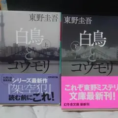 東野　圭吾著　白鳥とコウモリ　上下