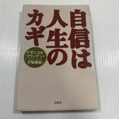 自信は人生のカギ