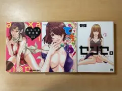 【全初版】3冊セット あらくさ忍法帖 1巻・でちゃう！2巻・センセ。 春輝