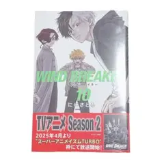 WIND BREAKER ウィンドブレイカー10巻 漫画 コミック 未開封