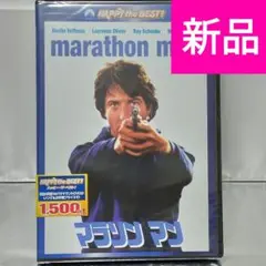 【新品未開封品 DVD】マラソン マン スペシャル・コレクターズ・エディション