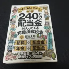 新NISAで始める! 年間240万円の配当金が入ってくる究極の株式投資