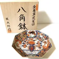 未使用 有田焼 林九郎 金唐草花篭図 八角鉢 共箱