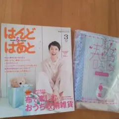 はんど はあと 2012年3月号 付録つき