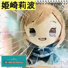 学園アイドルマスター　学マス　姫崎莉波　もちどる　新品