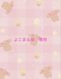 よこまる様　専用ページ