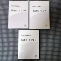 大学教養基礎講座　新課程　数学　DVD
