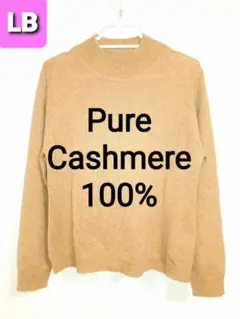 LB ローブリッチ カシミヤ 100% ハイネック セーター キャメル
