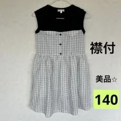 ワンピース 140 発表会 美品　ノースリーブ　襟付き