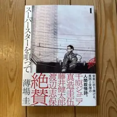 スーパースターを唄って。(1)