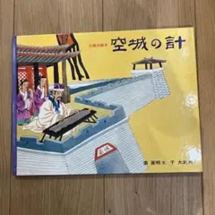 空城の計 : 三国志絵本