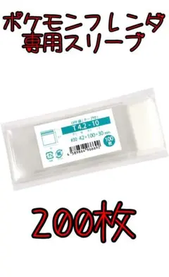 新品・未使用【200枚セット】ポケモンフレンダ ピック用スリーブ テープ付き